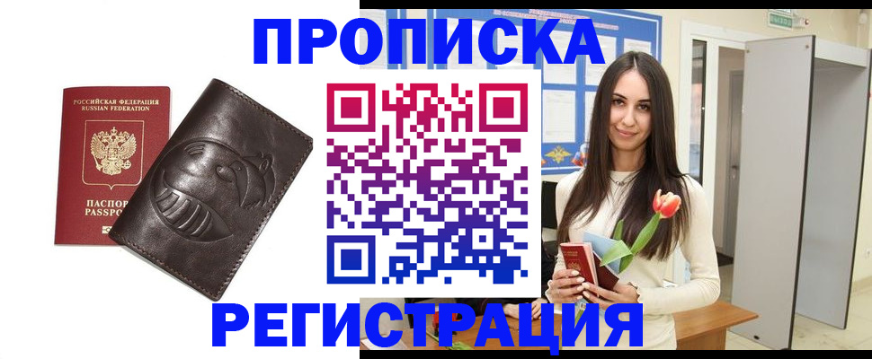прописка 2025 в Старом Осколе